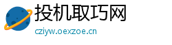 投机取巧网